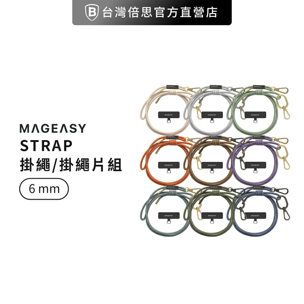 【MAGEASY】6 mm STRAP 掛繩/掛繩片組 (相容 iOS / Android 手機殼)