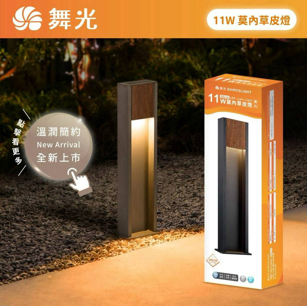 舞光原廠授權經銷商 E27 莫內草皮燈 11W 防塵防水 抗鹽霧 IP66 抗UV 步道燈公園花園小徑道路