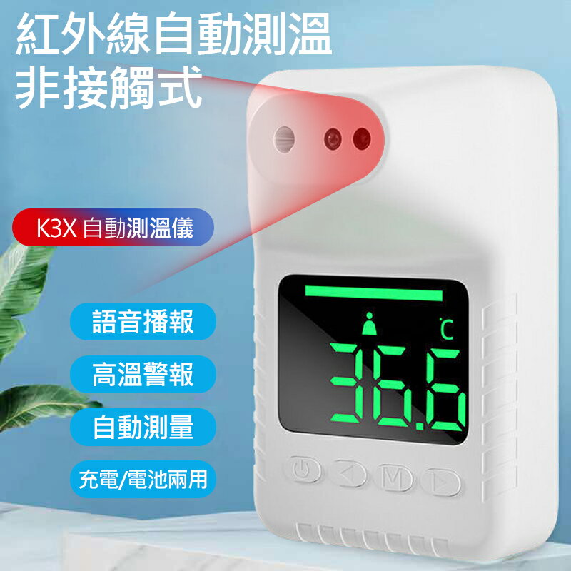 K3X 非接觸式自動測溫機 紅外線測溫 大螢幕顯示 高溫預警 精準探頭 超長待機 可壁掛