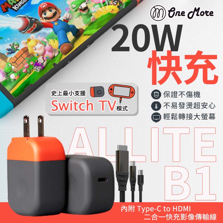 Allite B1 史上最小支援 Switch TV模式 20W 快速充電器 充電器 快充頭 二合一 傳輸線
