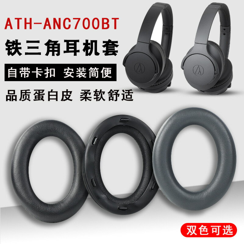 適用于鐵三角ATH-ANC700BT耳機套頭戴式耳罩海綿套耳機皮套配件