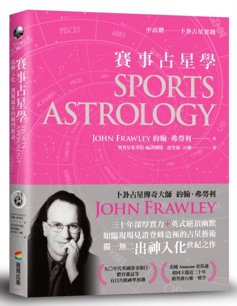 賽事占星學：出神入化‧透視贏家的獨門要訣【城邦讀書花園】