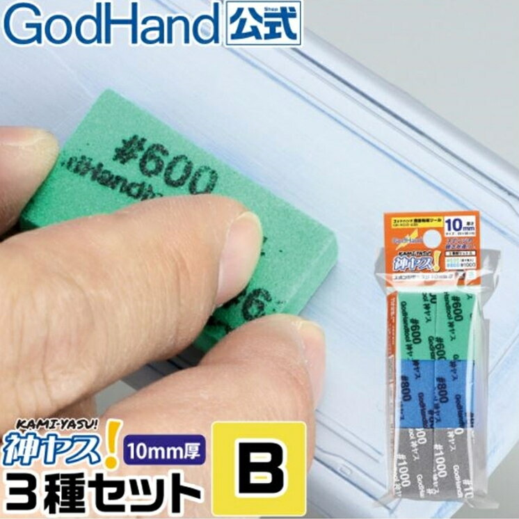 【鋼普拉】現貨 神之手 GodHand GH-KS10-A3B 海綿砂紙 10mm 綜合包 鋼彈 模型 打磨 美工