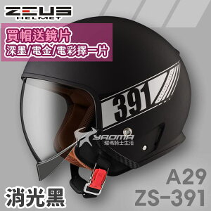 加贈鏡片 ZEUS 安全帽 ZS-391 A29 素色 消光黑 太空帽 超長內鏡 3/4罩 391 耀瑪騎士機車部品