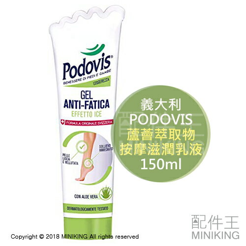 【配件王】現貨 義大利 PODOVIS 蘆薈萃取物 按摩滋潤乳液 腳部疲勞 放鬆 保濕 按摩 150ml