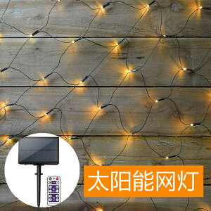 免運 遙控太陽能LED彩燈串戶外防水花園庭院圣誕節日滿天星星網燈 雙十一購物節