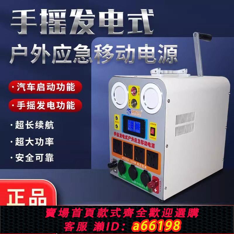 【臺灣公司 可開發票】移動電源220V戶外大功率大容量便攜停電應急自駕遊家用手搖發電
