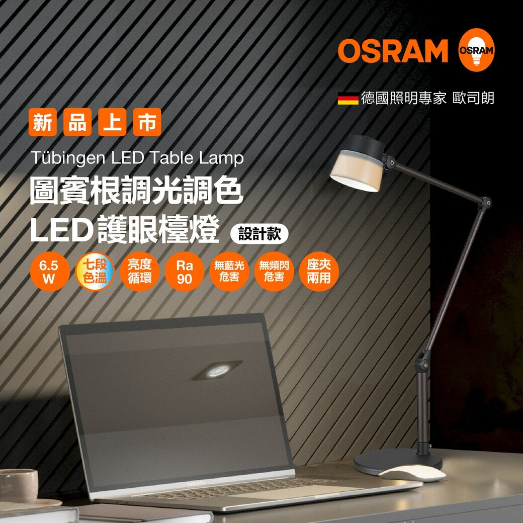OSRAM 6.5W LED 圖賓根調光調色護眼檯燈 台灣製造設計款 桌夾兩用 桌燈 閱讀燈 歐司朗