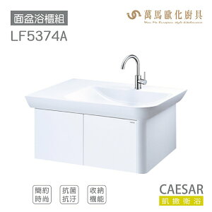 CAESAR 凱撒衛浴 面盆 浴櫃 面盆浴櫃組 優雅時尚 奈米抗菌抗污 FFC 收納機能 LF5374 不含安裝