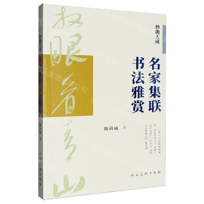 【預購】妙趣天成(名家集聯書法雅賞)丨天龍圖書簡體字專賣店丨9787102100036 (tl2609)