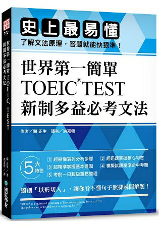 世界第一簡單！TOEIC TEST新制多益必考文法：史上最易懂，了解文法原理，答題就能快狠準！ | 拾書所