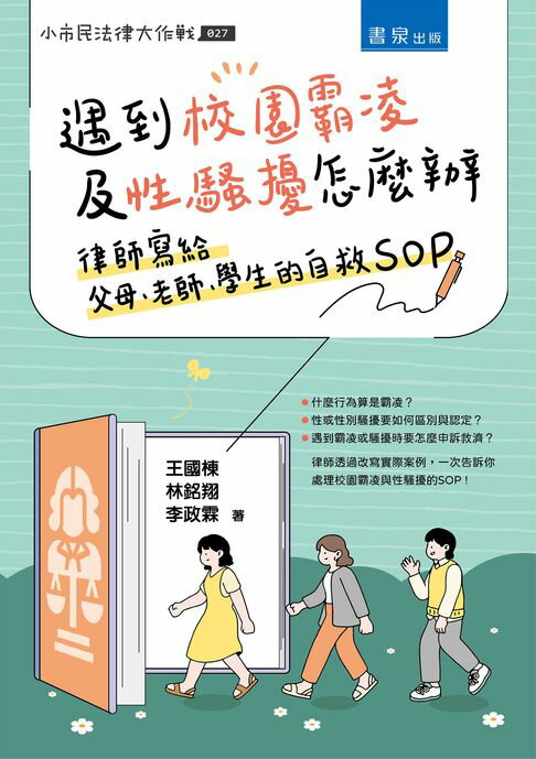 【電子書】遇到校園霸凌及性騷擾怎麼辦：律師寫給父母、老師、學生的自救SOP