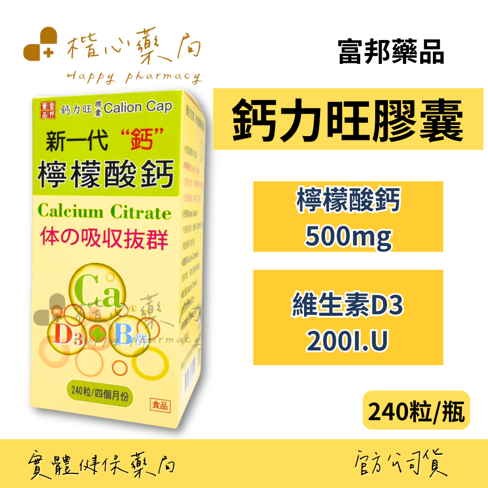 【楷心藥局】買5送1！富邦 鈣力旺膠囊240粒/瓶  維生素D3、檸檬酸鈣
