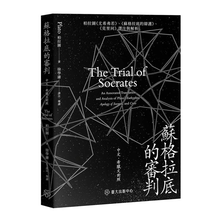 蘇格拉底的審判：柏拉圖《尤希弗若》、《蘇格拉底的辯護》、《克里同》譯注與解析