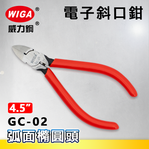 WIGA 威力鋼 GC-02 4.5吋 精密電子斜口鉗[弧面橢圓頭、超小偏刃型]