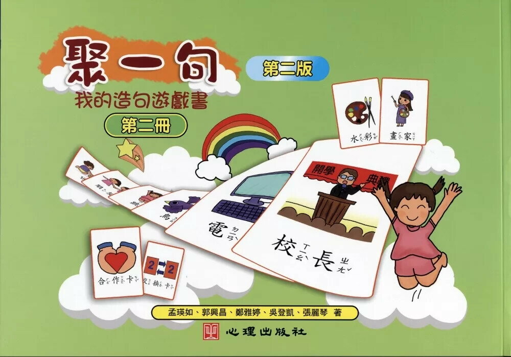 聚一句-我的造句遊戲書（第二冊） (2版) 孟瑛如、郭興昌 2016 心理