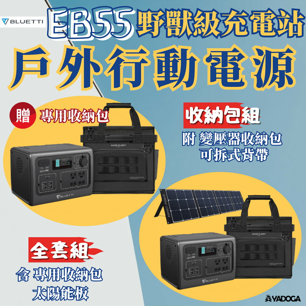 【野道家】BLUETTI EB55戶外行動電源 / 收納包組 / 全套組 168,000mAh 發電機 700W 露營