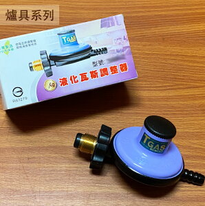 台灣製造 液化瓦斯 調整器 3KG 低壓瓦斯爐專用 瓦斯爐調節器 營業用