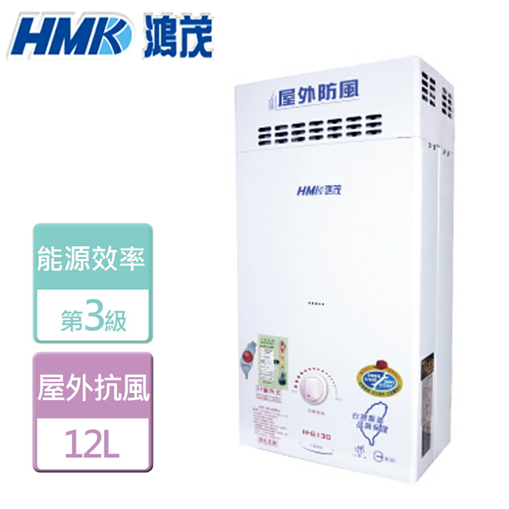 【鴻茂HMK】12L 自然排氣防風瓦斯熱水器-H-6150-LPG-RF式-北北基含基本安裝