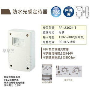 (A Light) 舞光 防水光感定時器 防水 光感 IP65 防塵防水 定時器 搭配戶外燈具 防水定時器 光感定時器