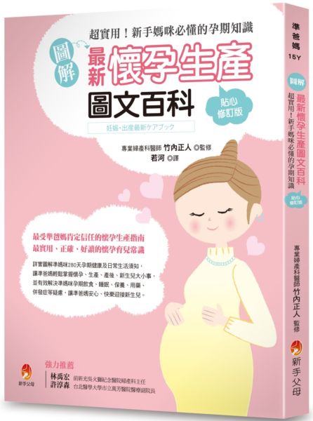〔圖解〕最新懷孕生產圖文百科貼心修訂版：超實用！新手媽咪必懂的孕期知識【城邦讀書花園】