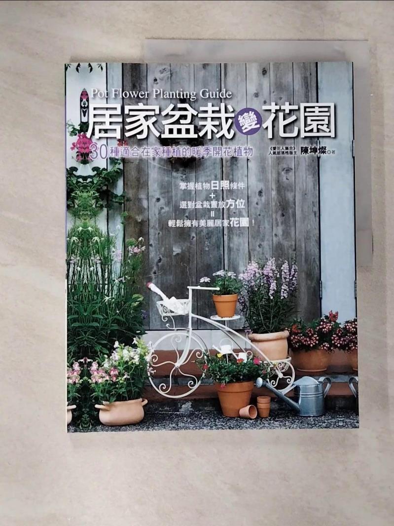 【書寶二手書T3／園藝 EM7】居家盆栽變花園：30種適合在家種植的暖季開花植物 陳坤燦