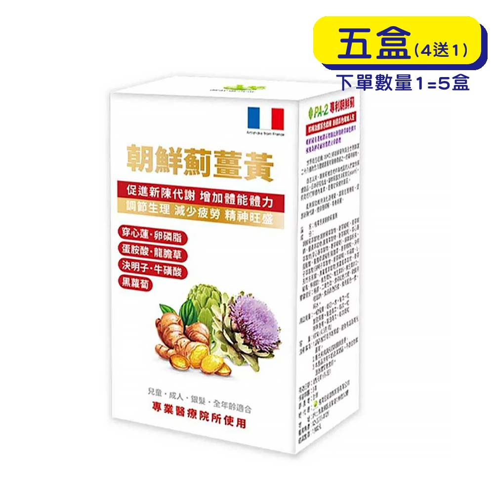 【原廠正貨】格萊思美 朝鮮薊薑黃 膠囊 (60粒X5盒)(買四送一)排便順暢 青春美麗