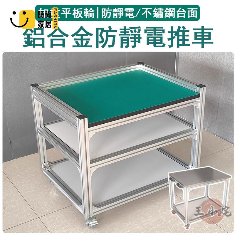 免運 可開發票 【宅配免運】鋁合金型材 防靜電工作臺 維修間操作臺 帶輪 可移動工作臺 實驗檢驗桌 不銹鋼推車 工廠工作臺 工廠現貨直銷 可開發票 全館八折 售後保障 店長推薦 ss567