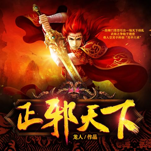 【有聲書】正邪天下2| 一段師門恩怨引出一場天下動亂 0