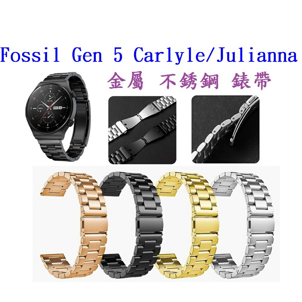 【三珠不鏽鋼】Fossil Gen 5 Carlyle/Julianna錶帶寬度22mm錶帶錶環金屬替換連接器