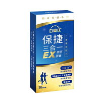 白蘭氏 保捷三合一EX膠原膠囊 30顆 白蘭氏 保捷三合一EX膠原膠囊 30顆