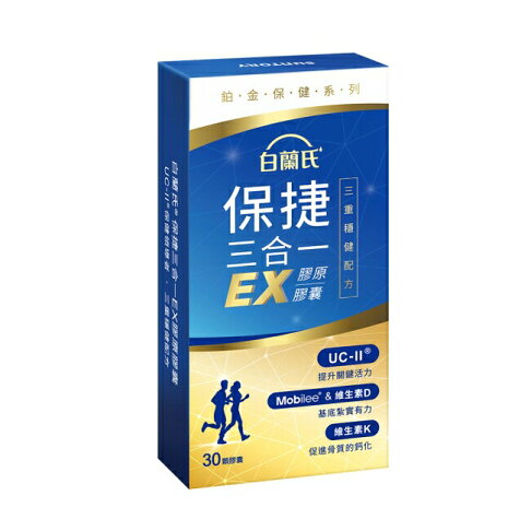 白蘭氏 保捷三合一EX膠原膠囊 30顆 0