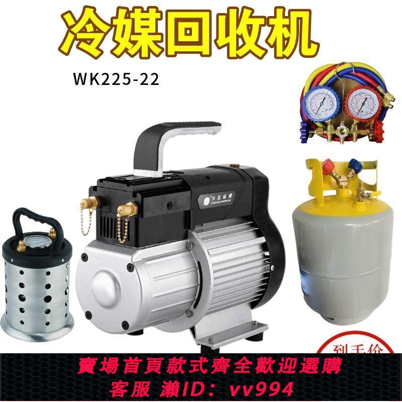 {公司貨 最低價}大聖冷媒回收機WK225-22/WK520雙槓無刷抽氟機收氟機