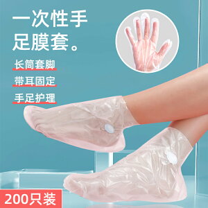 一次性腳膜套足套手膜泡腳防干裂塑料透明試鞋套護理鞋套足膜腳套