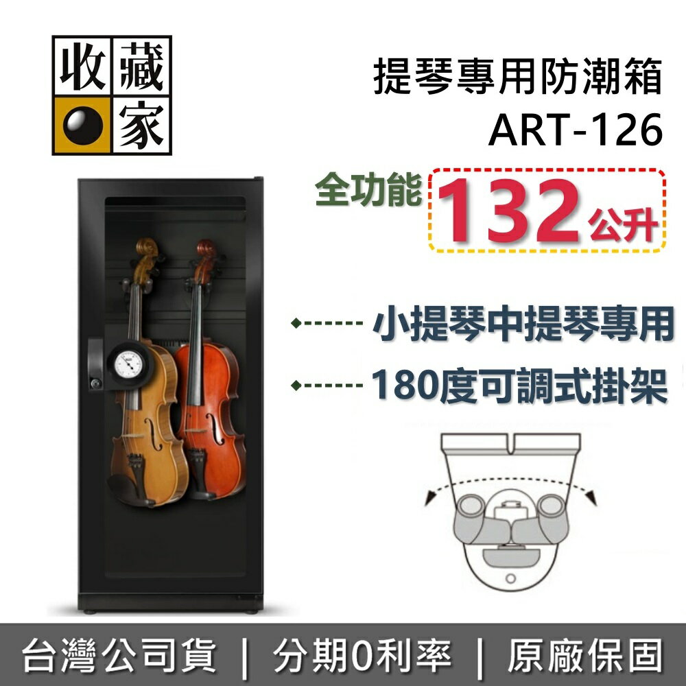 【APP下單點數9%回饋】收藏家 ART-126 提琴專用防潮箱 132公升 防潮箱 木質樂器專用 樂器保養 台灣公司貨