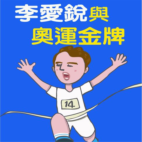 【有聲書】李愛銳與奧運金牌