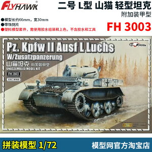 模型網 拼裝 鷹翔 FH3003 1/72 二號 L型 山貓 輕型坦克 附加裝甲