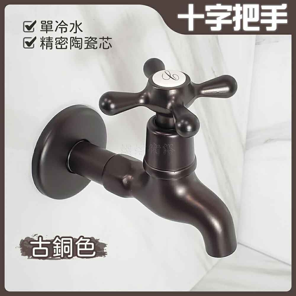水龍頭 牆壁水龍頭台灣製造 十字把手長栓 古銅色【領券滿額再折千11/30止】
