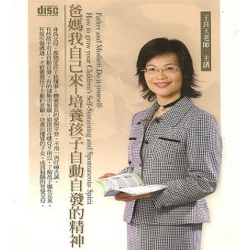 【有聲書】爸媽我自己來～培養孩子自動自發的精神 0