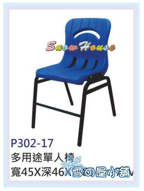 ╭☆雪之屋居家生活館☆╯S319-08 多用途單人椅/書桌椅/辦公椅/補習班專用/上課專用