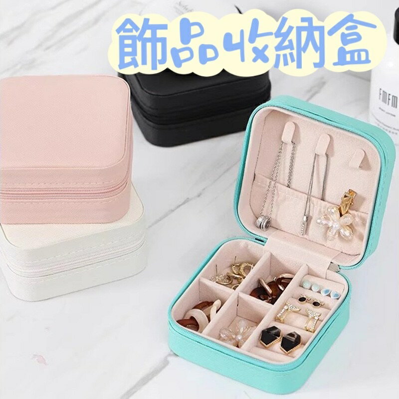 大賀屋 質感飾品盒 飾品收納盒 首飾盒 飾品盒 首飾收納盒 簡約北歐珠寶盒 耳環收納盒 收納盒 C00010765