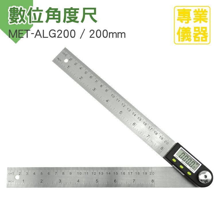 《安居生活館》量角器 電子量角器 角度尺 角尺 量角儀角度尺 數顯角度尺 200mm MET-ALG200