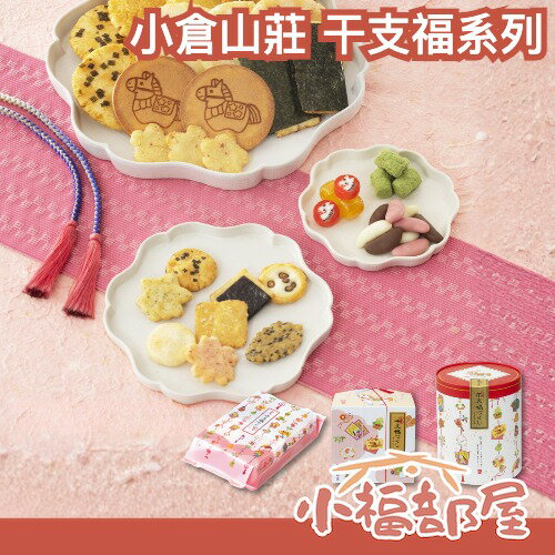 🔥新年限定款/附原廠提袋🔥日本 小倉山莊 干支福系列 綜合仙貝禮盒 生肖禮盒 新年禮盒 日本禮盒