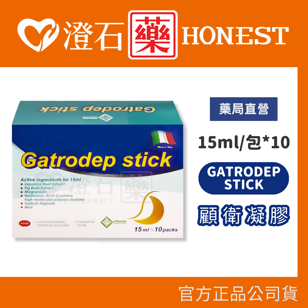 現貨 GATRODEP STICK顧衛凝膠15ml/包 10包入 孕婦可服 澄石藥局✚實體店面