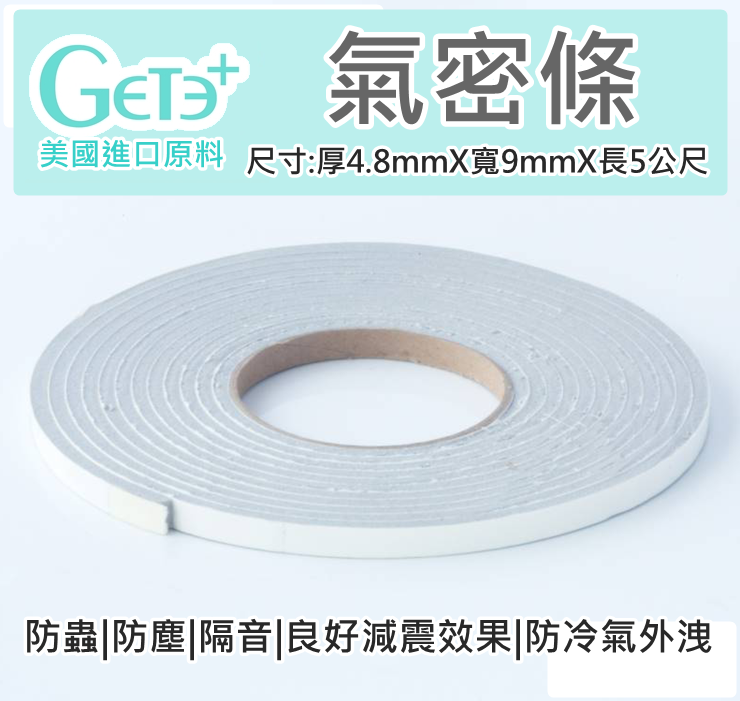 氣密條 隔音條 防塵條 厚4.8mm*寬9mm*5公尺長