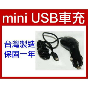 『時尚監控館』(PHS)mini USB車充台灣製造保固一年 mini USB輸出 1.5A250V 1.5米長