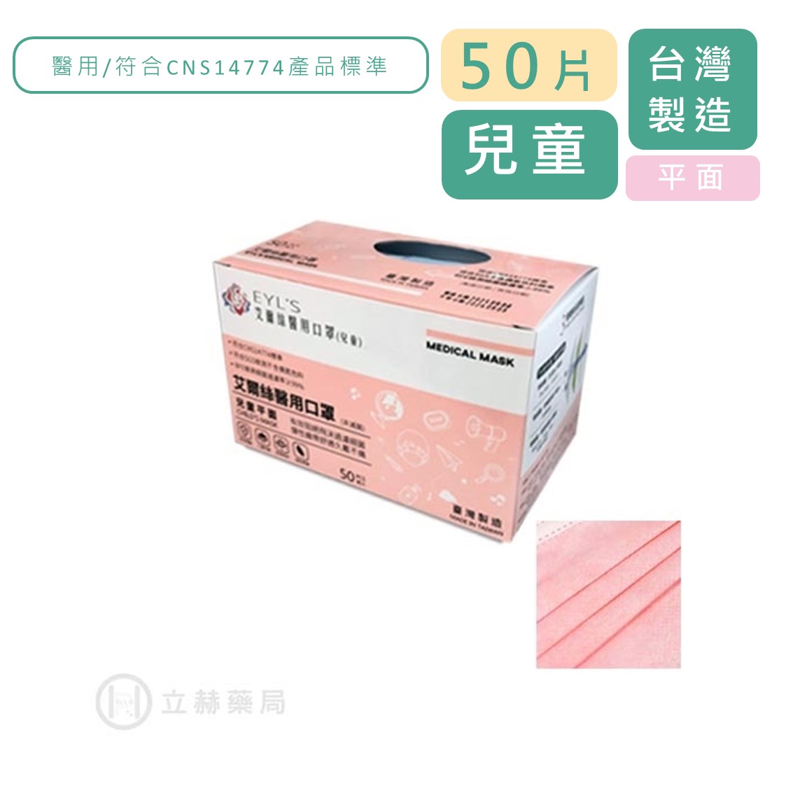 EYL'S 艾爾絲 兒童平面醫用口罩 50片/盒 4~9歲 雙鋼印 櫻花粉 符合CNS14774 公司貨【立赫藥局】