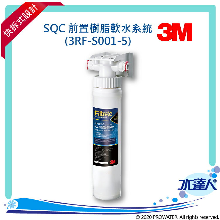 【水達人】《3M》SQC 前置樹脂軟水系統 (3RF-S001-5)★有效減少水垢形成，軟化水質~