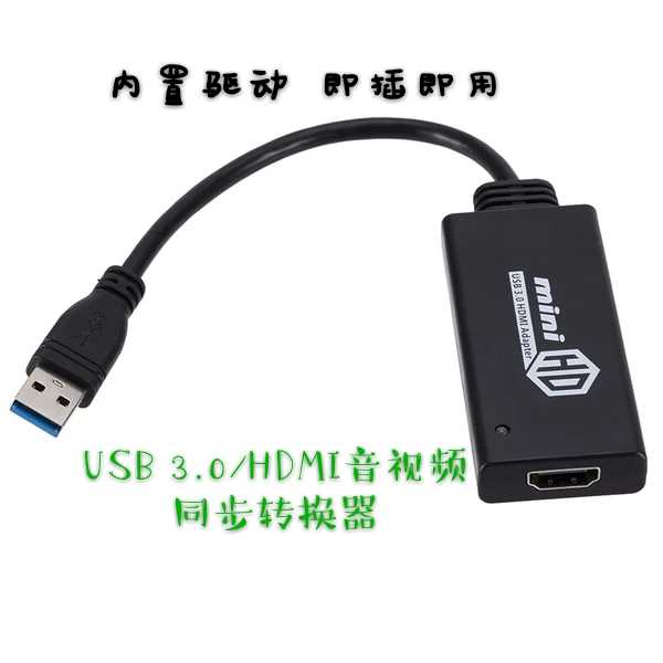 USB3.0轉HDMI轉換器 USB外接顯卡免驅動 電腦接電視機投影儀1080P