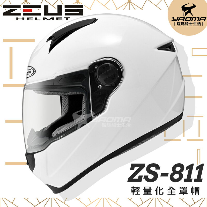 ZEUS安全帽｜ZS-811 素色 白 內襯可拆 全罩帽 811 輕量化全罩帽 『耀瑪騎士生活機車部品』